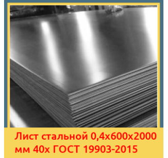 Лист стальной 0,4х600х2000 мм 40х ГОСТ 19903-2015 в Уральске