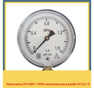 Манометр МТ 63П 1 МПа метрическая резьба М12х1.5 в Уральске