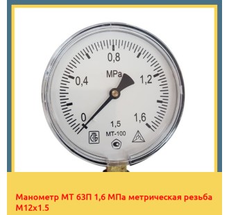 Манометр МТ 63П 1,6 МПа метрическая резьба М12х1.5 в Уральске