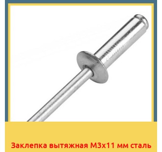 Заклепка вытяжная М3x11 мм сталь