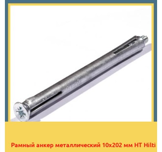 Рамный анкер металлический 10х202 мм HT Hilti