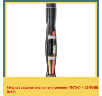 Муфта соединительная внутренняя 4ПСТ(б)-1-25/50(Б) (КВТ) в Уральске