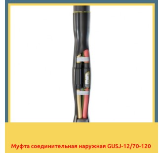 Муфта соединительная наружная GUSJ-12/70-120 в Уральске