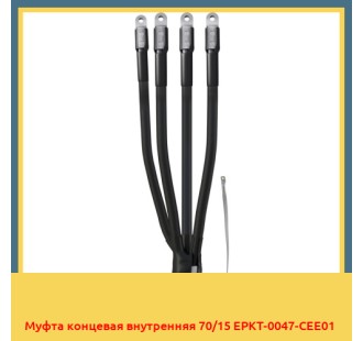 Муфта концевая внутренняя 70/15 EPKT-0047-CEE01 в Уральске