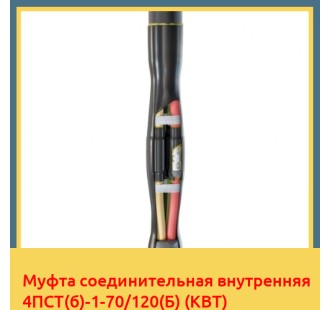 Муфта соединительная внутренняя 4ПСТ(б)-1-70/120(Б) (КВТ) в Уральске