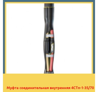 Муфта соединительная внутренняя 4СТп-1-35/70 в Уральске