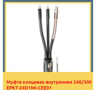 Муфта концевая внутренняя 240/300 EPKT-24D1MI-CEE01 в Уральске