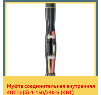 Муфта соединительная внутренняя 4ПСТп(б)-1-150/240-Б (КВТ) в Уральске