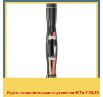 Муфта соединительная внутренняя 4СТп-1-25/50 в Уральске