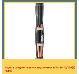Муфта соединительная внутренняя 3СТп-10-70/120(Б) (КВТ) в Уральске