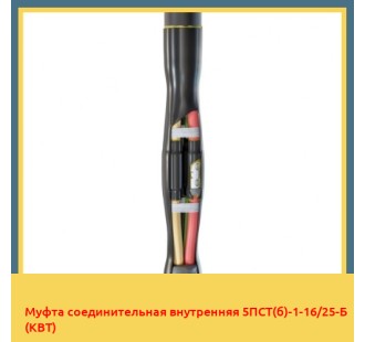 Муфта соединительная внутренняя 5ПСТ(б)-1-16/25-Б (КВТ) в Уральске