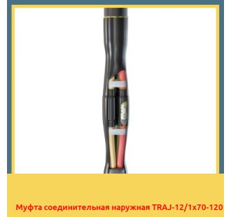 Муфта соединительная наружная TRAJ-12/1х70-120 в Уральске