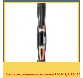Муфта соединительная наружная POLJ-12/3x70-150 в Уральске