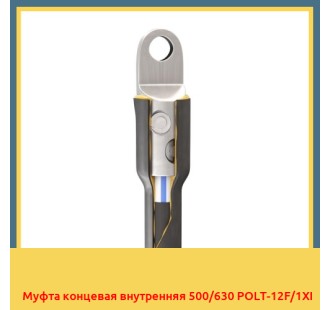 Муфта концевая внутренняя 500/630 POLT-12F/1XI в Уральске