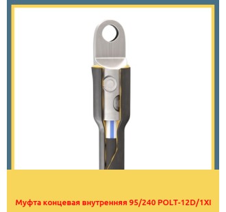 Муфта концевая внутренняя 95/240 POLT-12D/1XI в Уральске