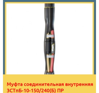 Муфта соединительная внутренняя 3СТпБ-10-150/240(Б) ПР в Уральске