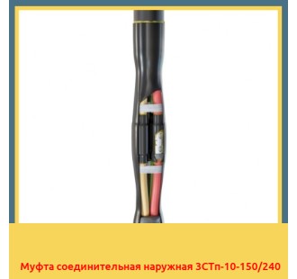 Муфта соединительная наружная 3СТп-10-150/240 в Уральске