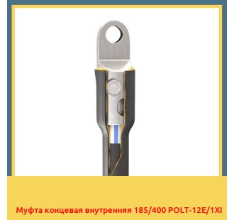Муфта концевая внутренняя 185/400 POLT-12E/1XI в Уральске