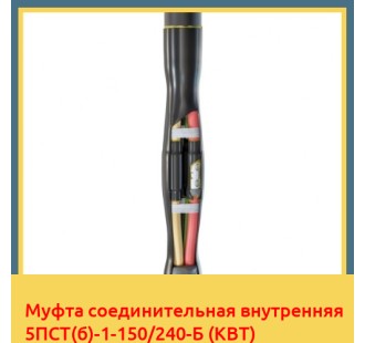 Муфта соединительная внутренняя 5ПСТ(б)-1-150/240-Б (КВТ) в Уральске