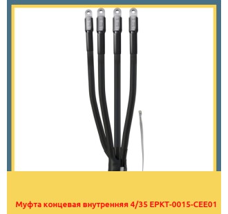 Муфта концевая внутренняя 4/35 EPKT-0015-CEE01 в Уральске