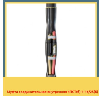 Муфта соединительная внутренняя 4ПСТ(б)-1-16/25(Б) в Уральске