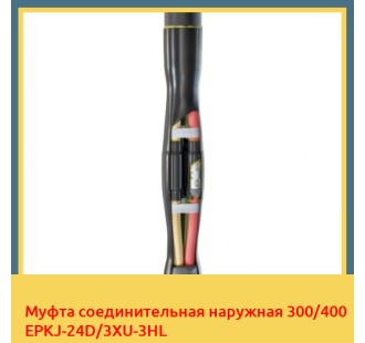 Муфта соединительная наружная 300/400 EPKJ-24D/3XU-3HL в Уральске