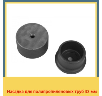 Насадка для полипропиленовых труб 32 мм в Уральске