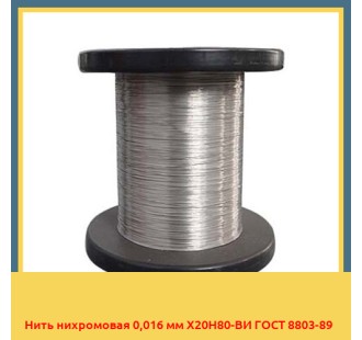 Нить нихромовая 0,016 мм Х20Н80-ВИ ГОСТ 8803-89 в Уральске