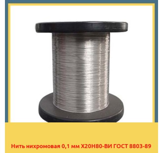 Нить нихромовая 0,1 мм Х20Н80-ВИ ГОСТ 8803-89 в Уральске