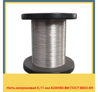 Нить нихромовая 0,11 мм Х20Н80-ВИ ГОСТ 8803-89 в Уральске