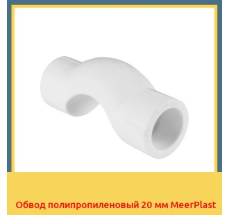 Обвод полипропиленовый 20 мм MeerPlast в Уральске
