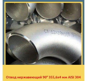 Отвод нержавеющий 90° 355,6х4 мм AISI 304