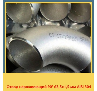 Отвод нержавеющий 90° 63,5х1,5 мм AISI 304