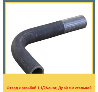 Отвод с резьбой 1 1/2" Ду 40 мм стальной в Уральске