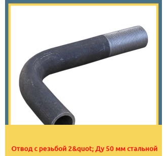 Отвод с резьбой 2" Ду 50 мм стальной в Уральске