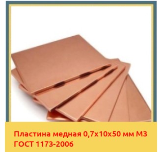 Пластина медная 0,7х10х50 мм М3 ГОСТ 1173-2006 в Уральске