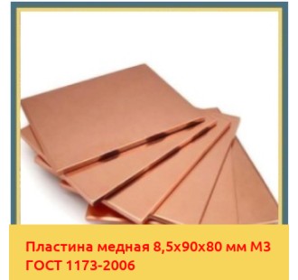 Пластина медная 8,5х90х80 мм М3 ГОСТ 1173-2006 в Уральске