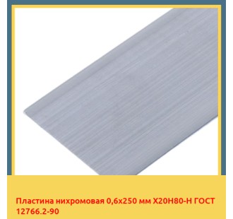 Пластина нихромовая 0,6х250 мм Х20Н80-Н ГОСТ 12766.2-90 в Уральске