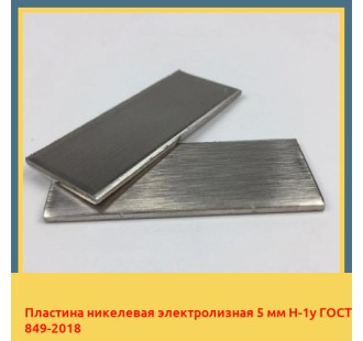 Пластина никелевая электролизная 5 мм Н-1у ГОСТ 849-2018 в Уральске