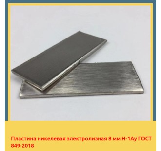 Пластина никелевая электролизная 8 мм Н-1Ау ГОСТ 849-2018 в Уральске