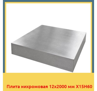 Плита нихромовая 12х2000 мм Х15Н60 в Уральске