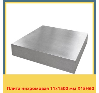 Плита нихромовая 11х1500 мм Х15Н60 в Уральске