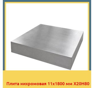 Плита нихромовая 11х1800 мм Х20Н80 в Уральске