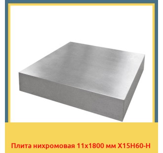 Плита нихромовая 11х1800 мм Х15Н60-Н в Уральске