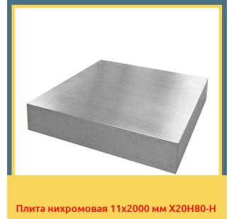 Плита нихромовая 11х2000 мм Х20Н80-Н в Уральске