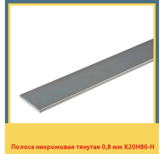 Полоса нихромовая тянутая 0,8 мм Х20Н80-Н в Уральске