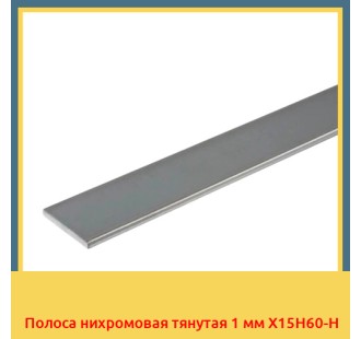 Полоса нихромовая тянутая 1 мм Х15Н60-Н в Уральске