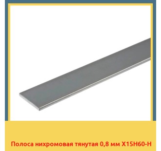 Полоса нихромовая тянутая 0,8 мм Х15Н60-Н в Уральске