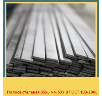 Полоса стальная 35х6 мм 5ХНВ ГОСТ 103-2006 в Уральске
