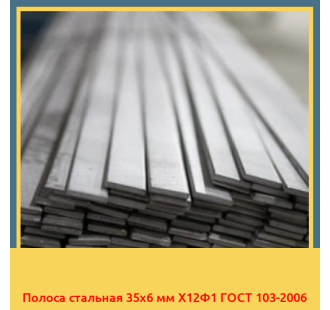 Полоса стальная 35х6 мм Х12Ф1 ГОСТ 103-2006 в Уральске